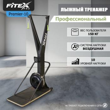 P-10 PROF Лыжный тренажер PREMIER-10 PROF с воздушной системой нагрузки vasil-gym - Аэрофитмаксфит профессиональные тренажеры в фитнес клуб